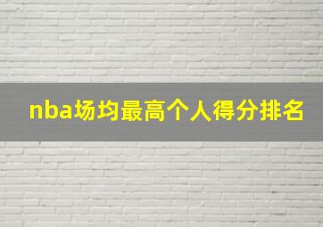 nba场均最高个人得分排名