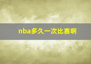 nba多久一次比赛啊