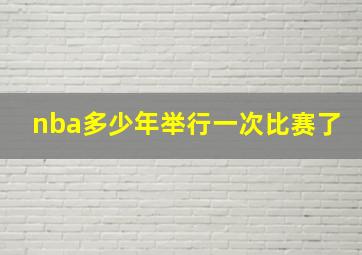 nba多少年举行一次比赛了