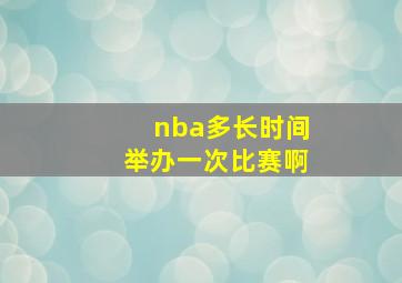 nba多长时间举办一次比赛啊