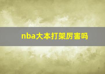 nba大本打架厉害吗