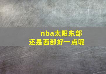 nba太阳东部还是西部好一点呢