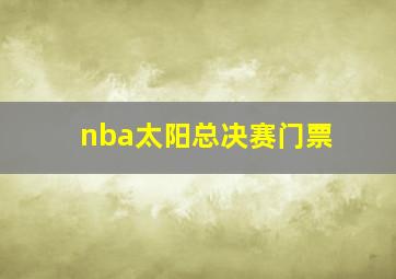 nba太阳总决赛门票