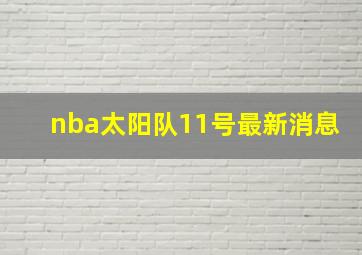 nba太阳队11号最新消息