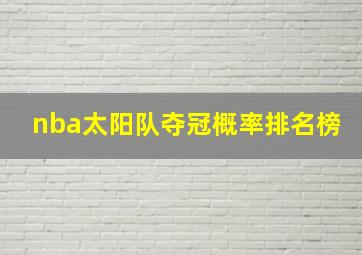 nba太阳队夺冠概率排名榜