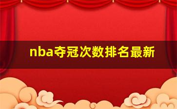 nba夺冠次数排名最新