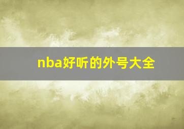 nba好听的外号大全