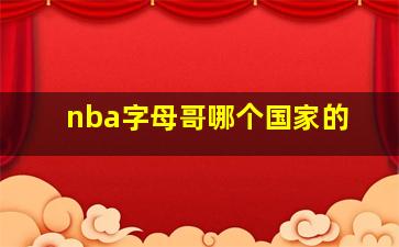 nba字母哥哪个国家的