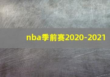 nba季前赛2020-2021