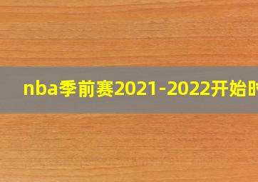 nba季前赛2021-2022开始时间