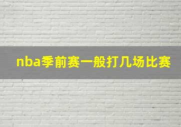 nba季前赛一般打几场比赛