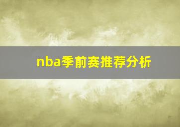 nba季前赛推荐分析