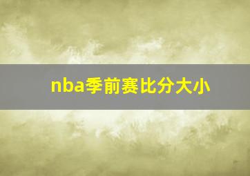 nba季前赛比分大小