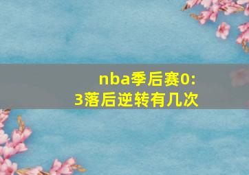 nba季后赛0:3落后逆转有几次