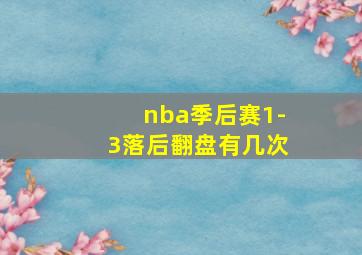 nba季后赛1-3落后翻盘有几次