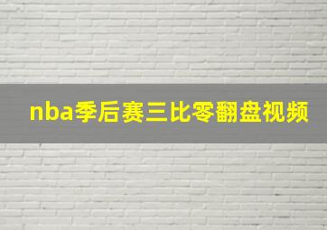 nba季后赛三比零翻盘视频