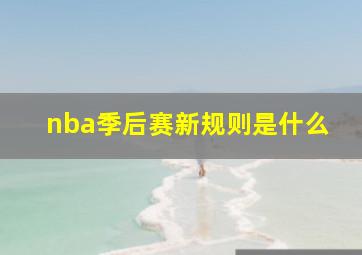 nba季后赛新规则是什么