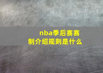 nba季后赛赛制介绍规则是什么