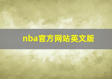 nba官方网站英文版