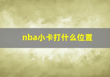 nba小卡打什么位置