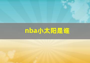 nba小太阳是谁