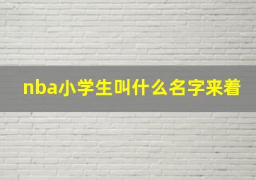 nba小学生叫什么名字来着