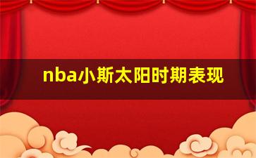 nba小斯太阳时期表现