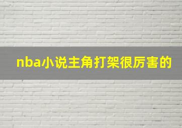 nba小说主角打架很厉害的