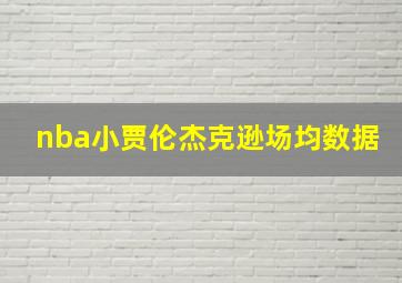 nba小贾伦杰克逊场均数据