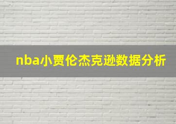 nba小贾伦杰克逊数据分析