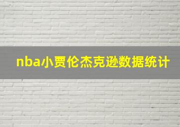 nba小贾伦杰克逊数据统计