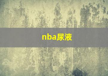 nba尿液