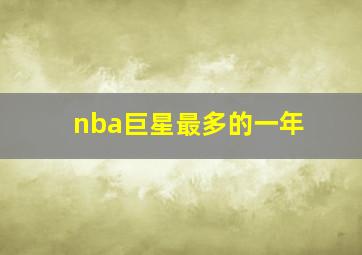 nba巨星最多的一年