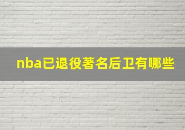 nba已退役著名后卫有哪些