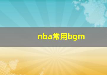 nba常用bgm