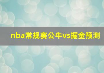 nba常规赛公牛vs掘金预测