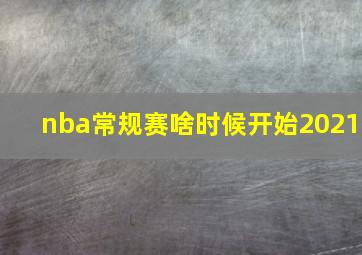 nba常规赛啥时候开始2021