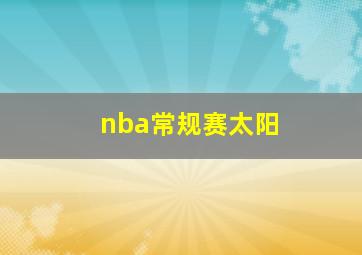 nba常规赛太阳