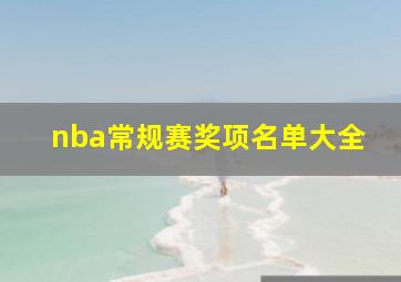 nba常规赛奖项名单大全