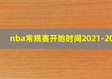 nba常规赛开始时间2021-2022