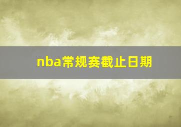 nba常规赛截止日期