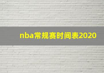 nba常规赛时间表2020