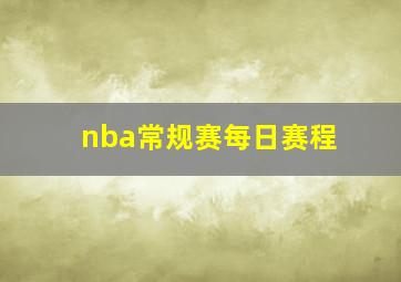 nba常规赛每日赛程