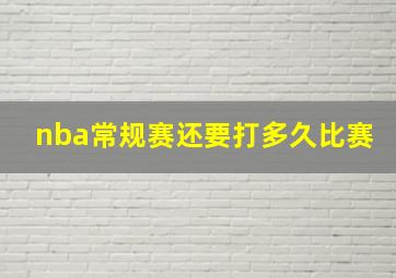 nba常规赛还要打多久比赛