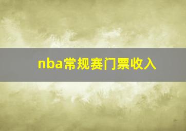 nba常规赛门票收入