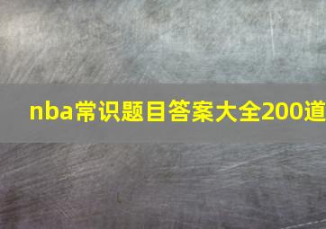 nba常识题目答案大全200道