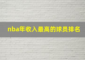 nba年收入最高的球员排名