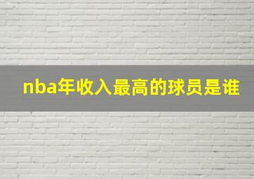 nba年收入最高的球员是谁