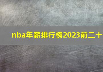 nba年薪排行榜2023前二十