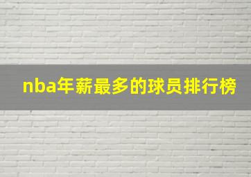 nba年薪最多的球员排行榜